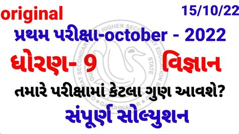 Std Science Pratham Parixa Paper Solution October Dhoran