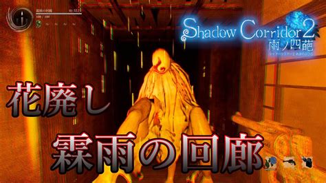 【shadow Corridor 2】穢れも虫も大量できつい！花腐し霖雨の回廊＃21 Youtube