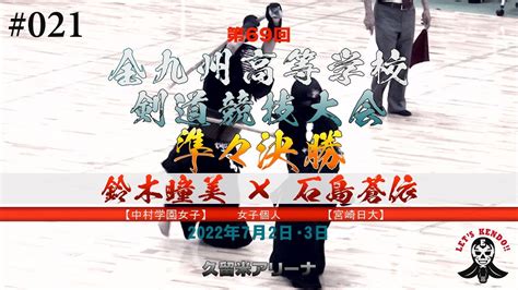 準々決勝【鈴木瞳美（中村学園女子）×石島蒼依（宮崎日大）】女子個人【021】第69回全九州高等学校剣道競技大会【2022年7月1日~3日