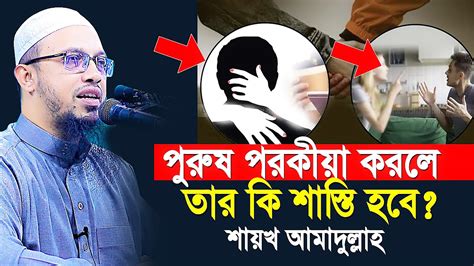 যিনা ও পরকীয়া শাস্তি এত ভয়াবহ কেন Sheikh Ahmadullah শায়খ