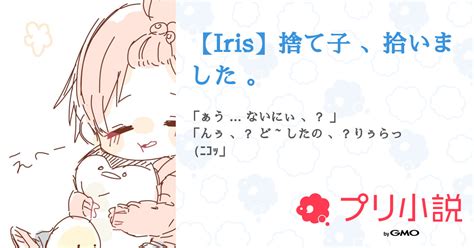 第3話：⚀ 3 ⚃（【iris】捨て子 、拾いました 。）｜無料スマホ夢小説ならプリ小説 Bygmo