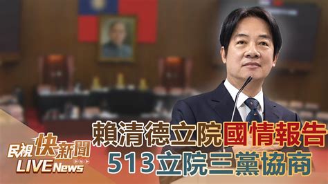 【live】0510 立院藍綠甲動！賴清德520後國情報告513三黨將協商｜民視快新聞｜ Youtube