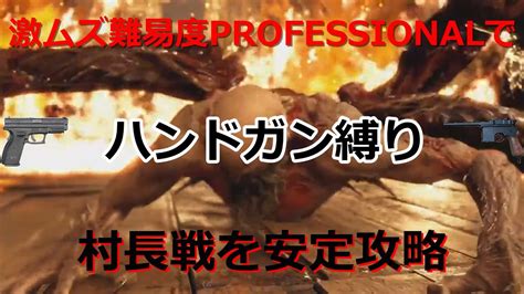 【バイオre4】ハンドガン縛りでprofessional村長戦を安定攻略する【縛りプレイ】 Youtube