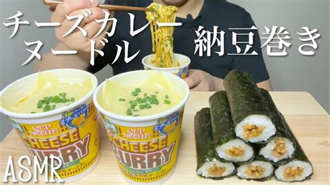 チーズカレーヌードルと納豆巻き咀嚼音Cheese curry noodles Natto rollEatingsounds