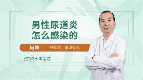 男性尿道炎怎么感染的何峰医生视频讲解泌尿外科疾病 快速问医生