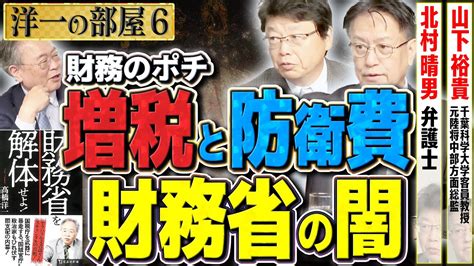 【財務省はポチの植民地】増税に防衛費財務省の闇 財務省を解体せよ！⑥【洋一の部屋】髙橋洋一×北村晴男×山下裕貴 Youtube