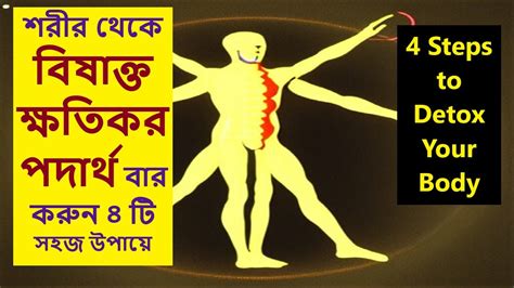 Follow 4 Easy Steps To Detoxify Your Body Completely শরীর থেকে