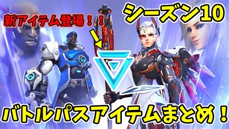 【ow2】最新！シーズン10バトルパスアイテムをまとめたのだ‼【オーバーウォッチ】【ずんだもん】 Youtube