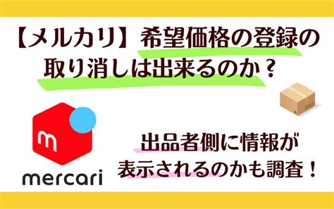 【メルカリ】希望価格の登録機能が追加！通知の解除方法と対応を解説 リリコのブログ