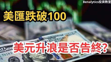 【1572023外匯、加密貨幣及商品】美匯跌破100 美元升浪是否告終？ 15隻外匯、比特幣、以太幣、黃金、白銀、石油及天然氣 最新