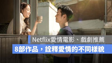 【netflix愛情影劇推薦】8部電影、韓劇戲劇看見愛的不同模樣，情人節快樂！ 蘋果仁 果仁 Iphoneios好物推薦科技媒體