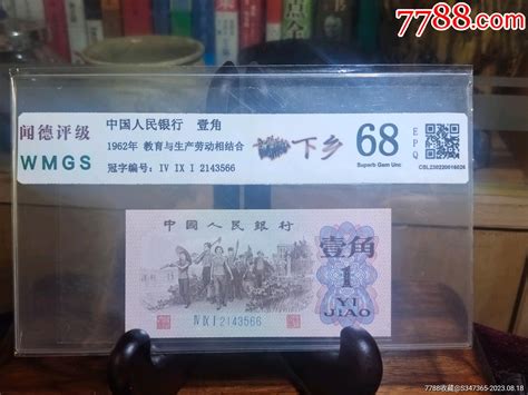 闻德68epq蓝三冠下乡一角货币人民币不言工作室【7788收藏收藏热线】