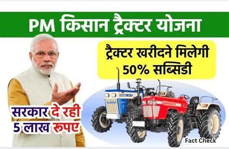 Pm Kisan Tractor Yojana किसानों को ट्रैक्टर खरीदने मिलेगी 50 सब्सिडी