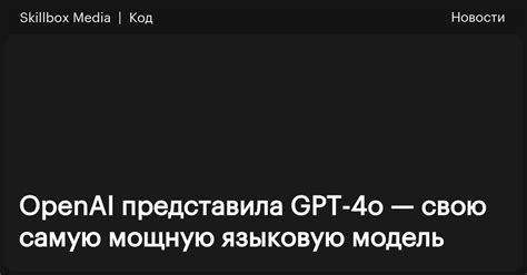 OpenAI представила GPT 4o свою самую мощную языковую модель