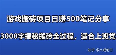 游戏搬砖项目日赚500笔记分享，3000字揭秘搬砖全过程，适合上班党快速上手 知乎