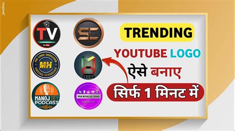 Youtube Logo Kaise Banaye How To Create A Youtube Logo Youtube