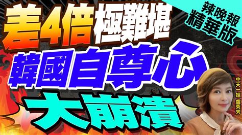 【盧秀芳辣晚報】韓國慘敗沙特 尹錫悅民調崩了｜差4倍極難堪 韓國自尊心大崩潰 精華版 中天新聞ctinews Youtube