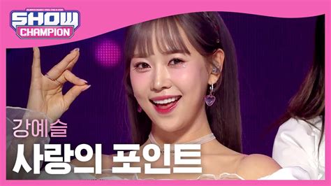 Kang Ye Seul The Point Of Love 강예슬 사랑의 포인트 L Show Champion L Ep