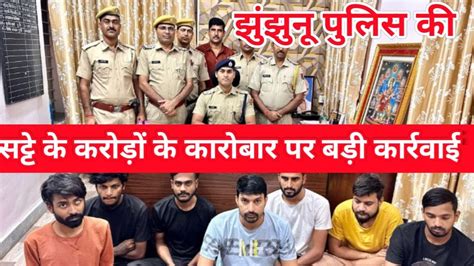 झुंझुनू पुलिस की ऑनलाइन सट्टे के करोड़ों के कारोबार पर बड़ी कार्रवाई