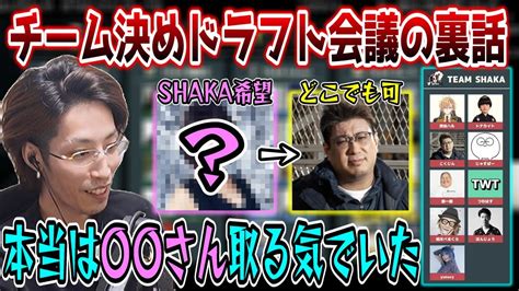 見どころ満載だったドラフト配信の裏話をするshaka【配信者ハイパーゲーム大会】 Youtube