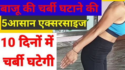 बाजू की चर्बी को 10 दिन में खत्म करें यह एक्सरसाइज 5 Easy Flabby