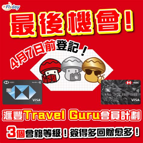 滙豐travel Guru會員計劃｜3個會籍等級！簽得愈多回贈就愈多｜go級、ging級、guru級旅人 Flydayhk 全港最多機票