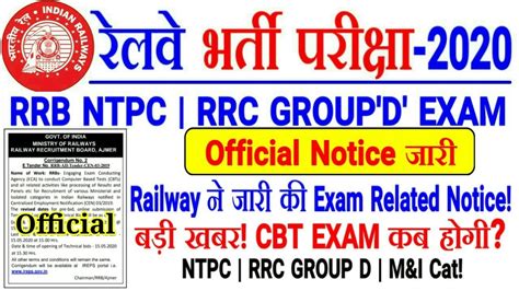 Rrb Ntpc Cbt Exam Group D Exam Official Notice Exam And