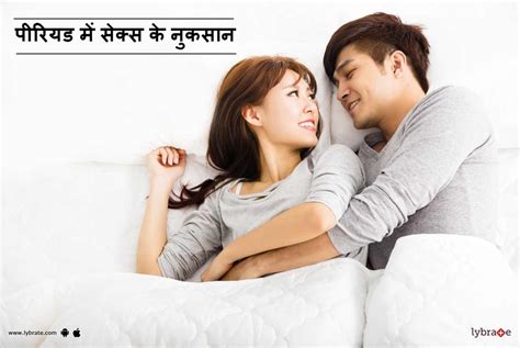 परयड म सकस क नकसन Period Mein Sex Ke Nuksan Kya Period Mein Sex Karna Chahiye