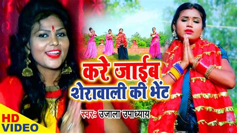 Bhojpuri Bhakti Geet Latest Bhojpuri Devi Geet ‘kare Jaib Sherawali Se