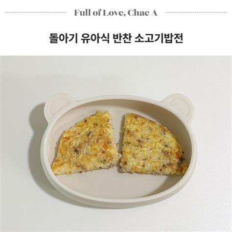 돌아기 소고기밥전 반찬 12개월 유아식 추천 네이버 블로그