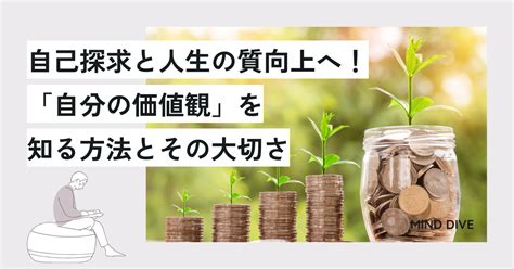 自己探求と人生の質向上へ！「自分の価値観」を知る方法とその大切さ