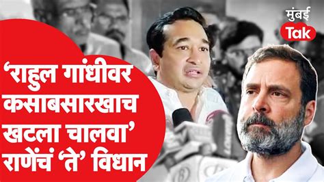 Nitesh Rane यांची Rahul Gandhi यांच्यावर बोचरी टीका Eknath Shinde