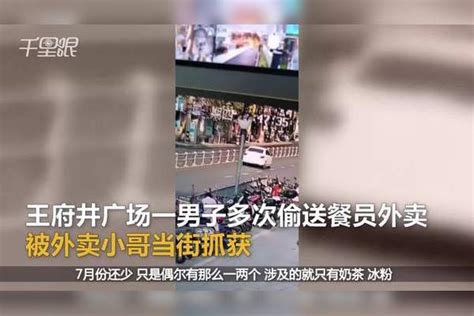 【四川】一男子屡屡偷外卖监控拍下作案过程，被小哥当场抓现行：已移交派出所 监控 男子 过程