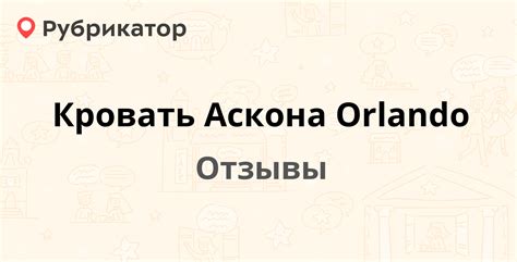Кровать Аскона Orlando — не рекомендуем! 1 отзыв и фото | Рубрикатор