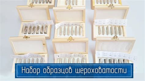 Образцы Шероховатости Поверхности по ГОСТ 9378 93 – Купить Эталоны ...