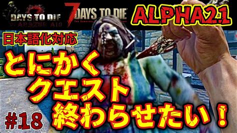 18 【7days To Die】クエスト4つ終わらせる！α21版 War3zuk Aio Youtube