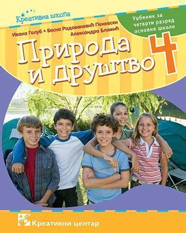 Priroda i društvo Udžbenik za četvrti razred osnovne škole knjiga