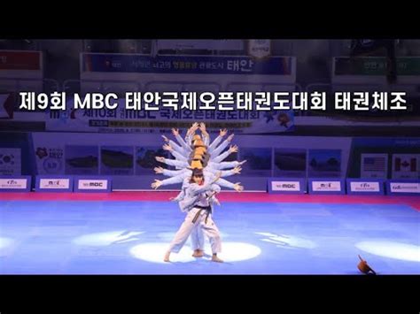 제9회 MBC 태안국제오픈태권도대회 태권체조 청소년부 1위 Team ASURA YouTube