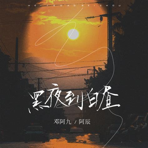 黑夜到白昼邓阿九、阿辰（阎辰）高音质在线试听黑夜到白昼歌词歌曲下载酷狗音乐