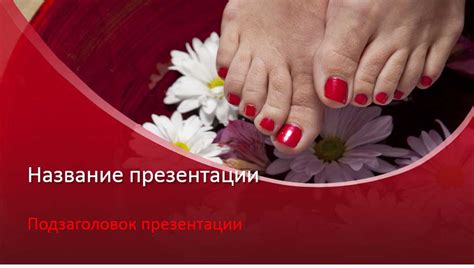 Педикюр — бесплатный шаблон для PowerPoint и Google Slides