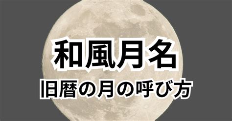 【和風月名】旧暦の月の名称の読み方｜12ヵ月の古い呼び名 板前 Fun