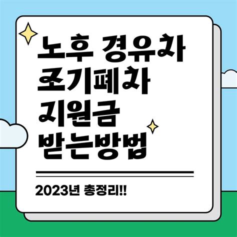 노후경유차 조기폐차 지원금 2023년 지원요건과 신청방법 총정리 집순이 리뷰룸