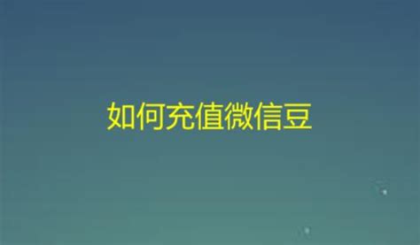 海外怎么充值微信豆？微信豆ios代充首选搜卡 搜卡