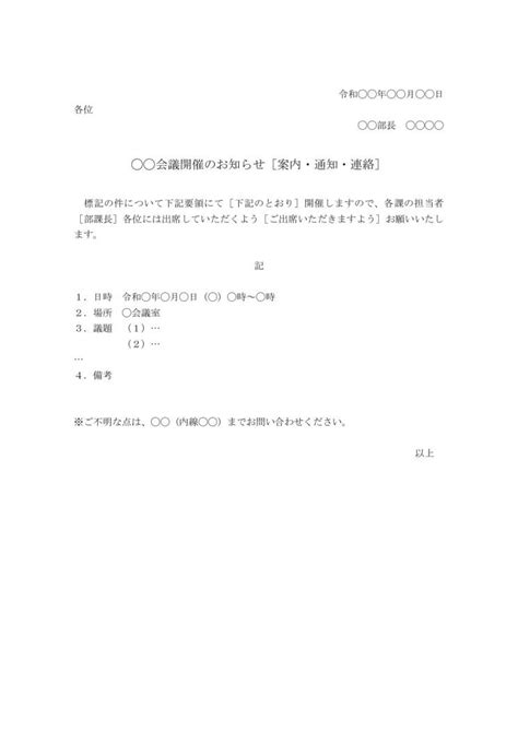 会議開催のお知らせ（案内・通知・連絡）の書き方・文例・例文 テンプレート（社内）（ワード Word）（ビジネス文書形式）06（docx形式）（なお書きあり①） [文書]テンプレートの無料