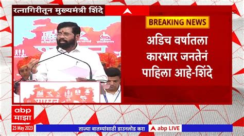 Cm Eknath Shinde Full Speech Ratnagiri सरकारी काम सहा महिने थांब हा