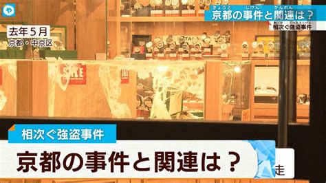 「ルフィ」も関与か？ 京都の強盗事件 警察が調べ進める 大阪news Tvo テレビ大阪