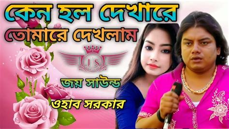 কেন হলো দেখা রে তোমারে দেখলাম শিল্পী ওহাব সরকার Youtube