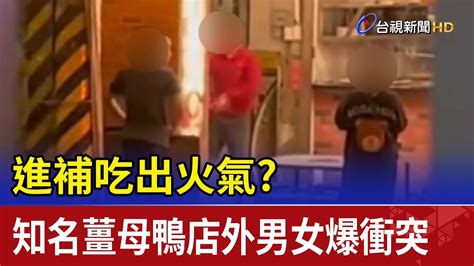 進補吃出火氣？ 知名薑母鴨店外 男女爆衝突 Youtube