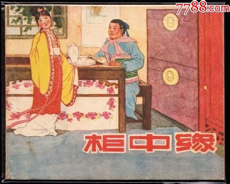 柜中缘 天津版老版精品古典题材连环画绘画精美连环画黄山小苑【7788收藏收藏热线】