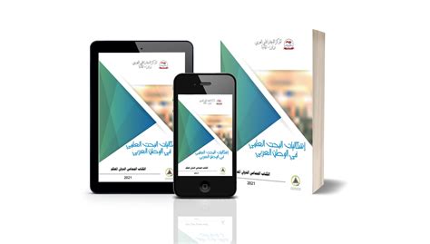 كتاب إشكاليات البحث العلمي في الوطن العربي